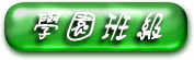 學園班級