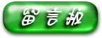 留言板