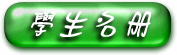 學生名冊